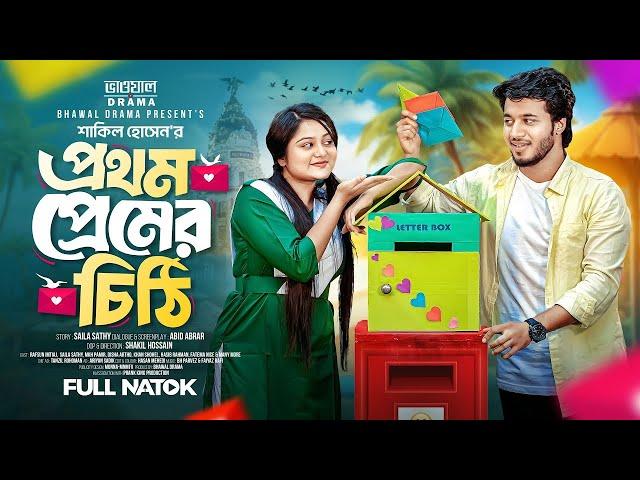 প্রথম প্রেমের চিঠি | Prothom Premer Chithi | Sayla Sathi | Rafsun | New natok 2024