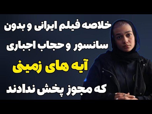 خلاصه فیلم ممنوعه آیه های زمینی:آیه های زمینی بدون سانسور و حجاب اجباری