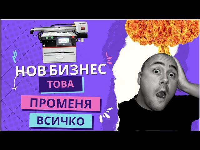 Изкарвай пари от вкъщи. Започни DTF бизнес за печат на тениски от вкъщи. Това променя играта