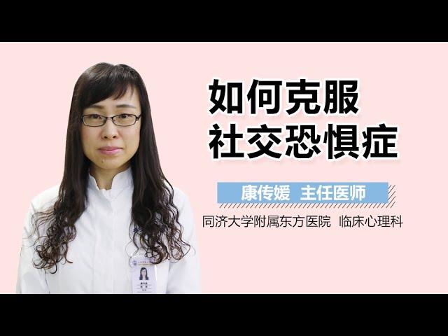 如何克服社交恐惧症 社交恐惧症的治疗方法有哪些 有来医生