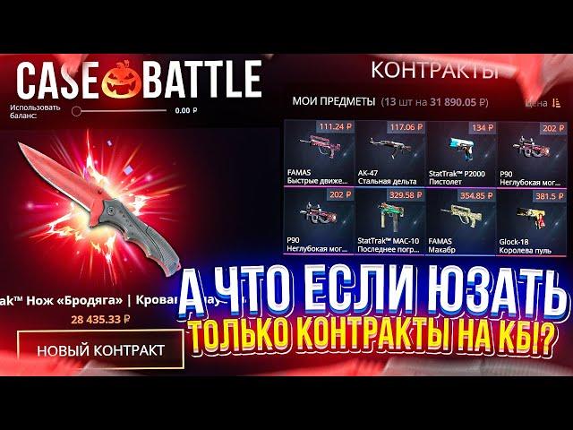 А что если ЮЗАТЬ ТОЛЬКО КОНТРАКТЫ на CASEBATTLE!? Смогу ли ОКУПИТЬСЯ!?