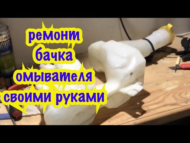 ремонт бачка омывателя своими руками.