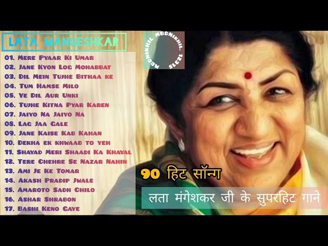 Lata Mangeshkar 90 हिट सॉन्ग Songs Old Songs Hindi Purane superhit Gane Old Is Gold सुपरहिट सॉन्ग