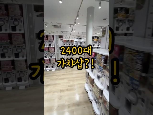 무슨 가챠 뽑기가 2400대가 있어...진짜네?
