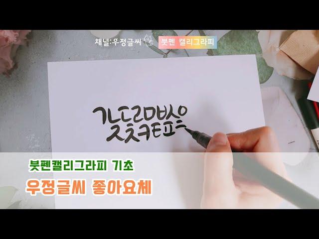 캘리그라피 기초 붓펜글씨 우정글씨 좋아요체 자음 모음 연습하기