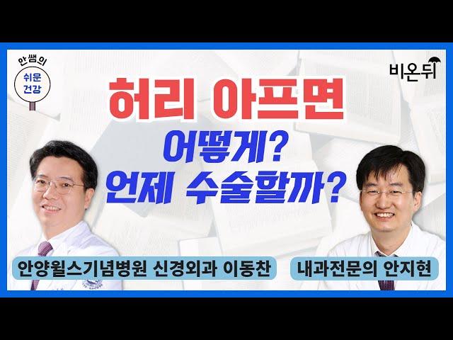 허리 아프면 어떻게? 언제 수술할까? [안쌤의 쉬운건강] / 안양윌스기념병원 신경외과 이동찬, 내과전문의 안지현