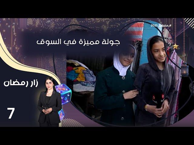 جولة مميزة في السوق - زار رمضان - الحلقة ٧