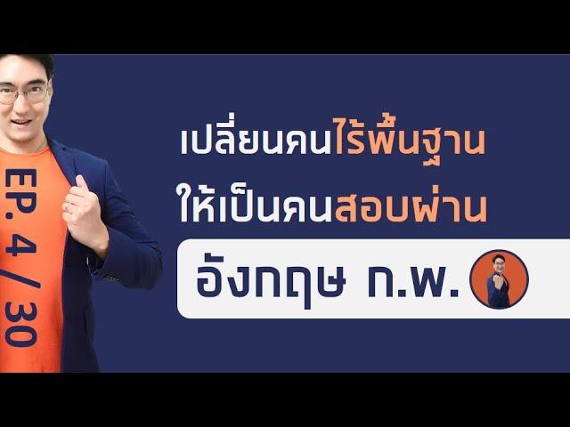 ติวข้อสอบ ก.พ. วิชาภาษาอังกฤษ (เหมาะสำหรับคนแปลข้อสอบไม่ได้เลย) ep4/30