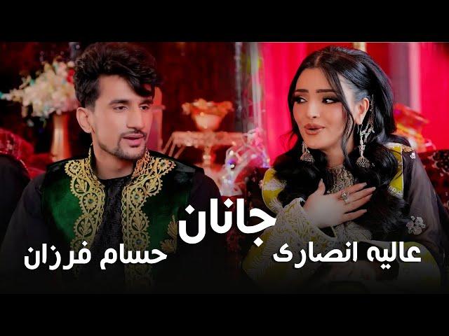 Alia Ansari and Hesam Farzan - Janan |  آهنگ جدید عالیه انصاری و حسام فرزان - جانان