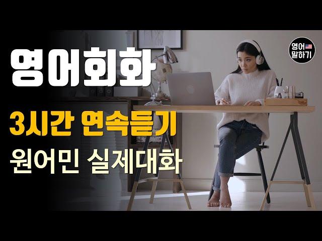 [영어듣기 중급] 3시간 연속듣기 연속재생 A good fit, You are fired 외 ㅣ영어회화 팟캐스트ㅣ영어말하기 듣기 연습ㅣ생활영어ㅣ원어민이 가르쳐 주는 영어회화