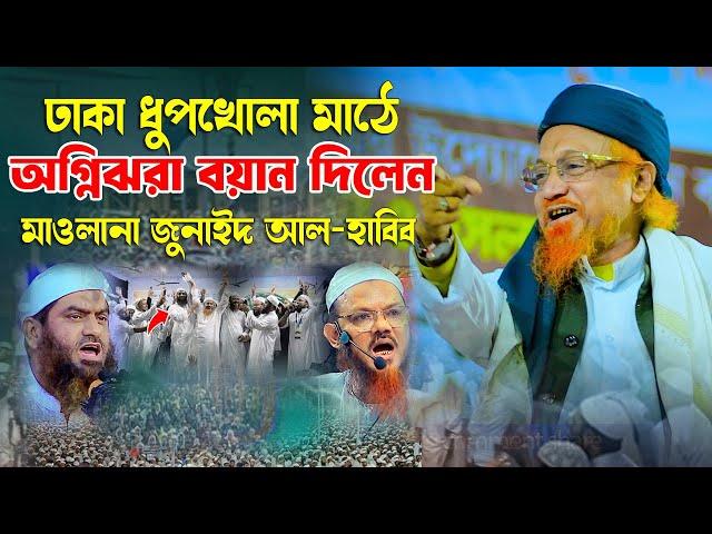 ঢাকা ধুপখোলা মাঠে অগ্নিঝরা বয়ান দিলেন খতিবে বাঙ্গাল জুনাইদ আল-হাবিব সাহেব Bangla Waz 2024