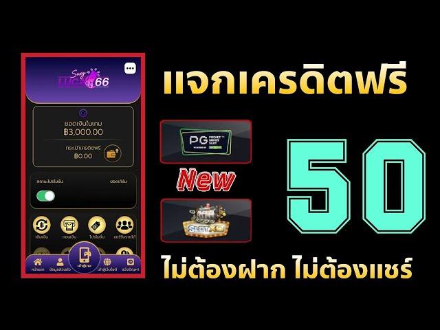 เครดิตฟรี ไม่ต้องฝาก ไม่ต้องแชร์ ล่าสุด ได้จริง สล็อตเครดิตฟรี แจกเครดิตฟรี50 รับเอง นำโค้ดไปกรอ