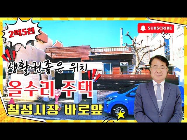 1581 (매매.임대)포항 죽도동 칠성시장 앞 2층 단독주택 소개 – 올수리된 주택 @강산부동산TV