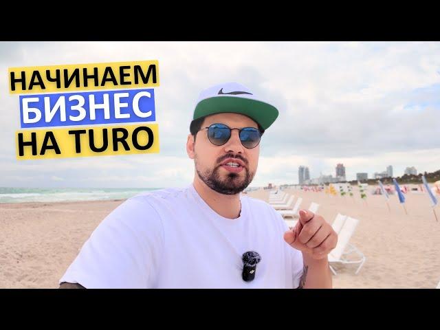 Turo, Майами и перевозка авто: Как мы начали новый бизнес в США.