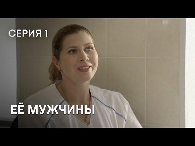 МАТЬ-ОДИНОЧКА ВСТРЕЧАЕТ УСПЕШНОГО БИЗНЕСМЕНА. НЕВЕРОЯТНЫЙ СЕРИАЛ ПРО ЛЮБОВЬ. Её мужчины. Серия 1.