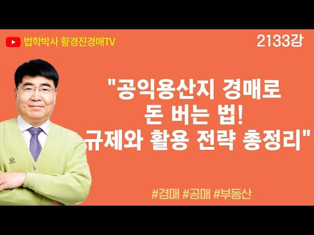 2133강. "공익용산지 경매로 돈 버는 법! 규제와 활용 전략 총정리“ #공익용산지 #산지 #임야낙찰