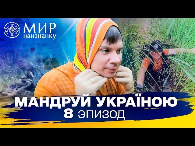 Мастер-класс по выживанию в диких болотах. Мандруй Україною. 3 сезон 8 выпуск