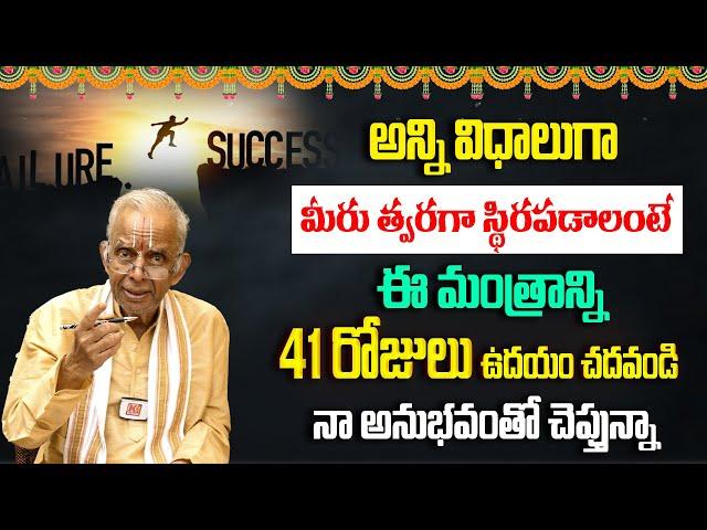 జీవితంలో త్వరగా స్థిరపడాలంటే..! Life lo twaraga settle kavalante ? TKV Raghavan Mantra For Success