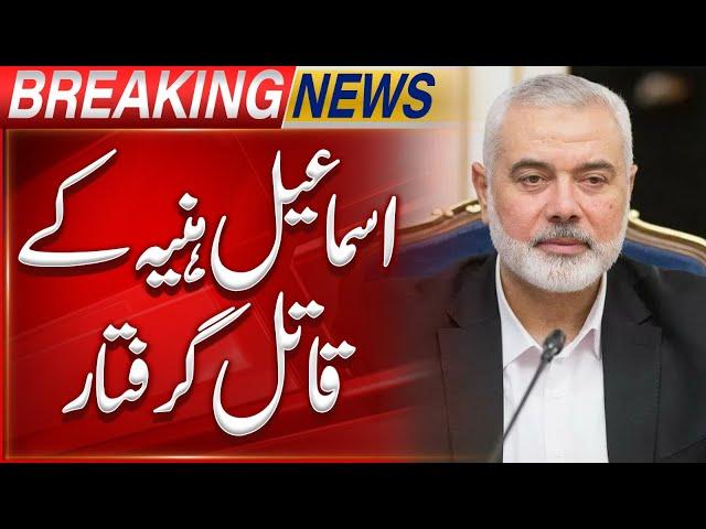 Ismael Haniyeh Murderers Arrested? | Breaking News | Suno News HD