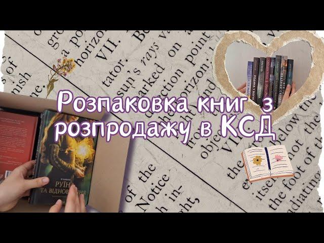 Розпаковка книг, які я купила на розпродажі в КСД