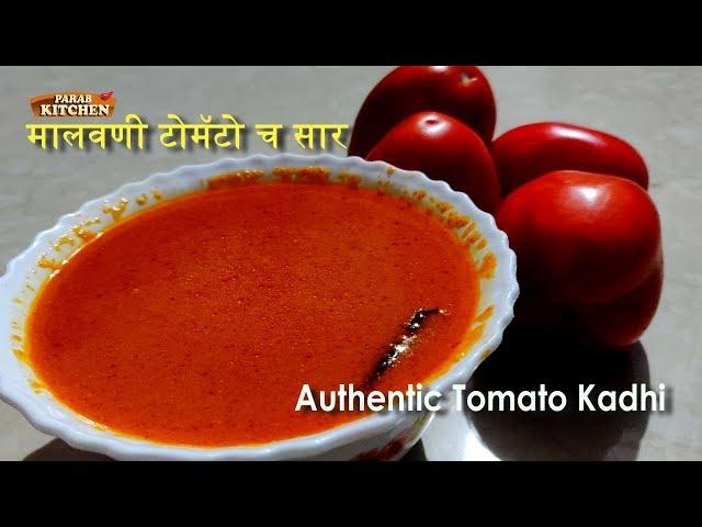 Tomato Saar | मालवणी टोमॅटो सार एकदम चविष्ट फीश करी ची चव |  "Tomato Curry"