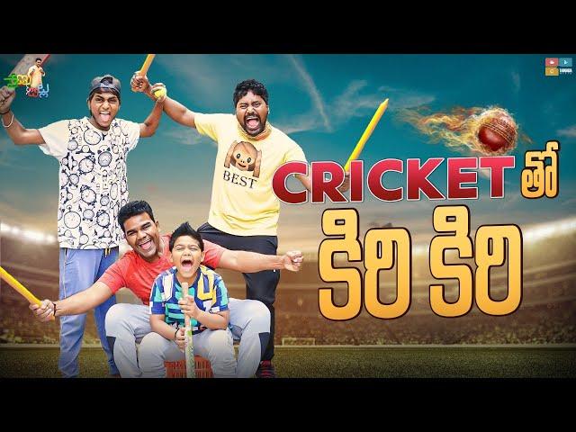 Cricket Tho Kiri Kiri  || Venu & Tillu || Tamada Media