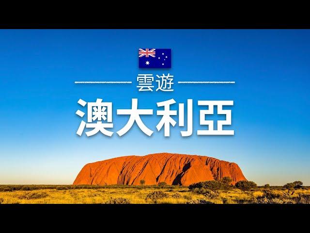 【澳洲】旅遊 - 澳大利亞必去景點介紹 | 大洋洲旅遊 | Australia Travel | 雲遊