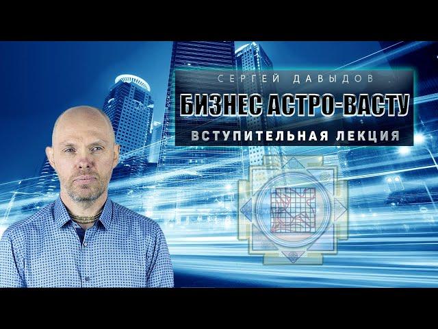 "Бизнес Астро-Васту" Сергей Давыдов и Александр Терехов