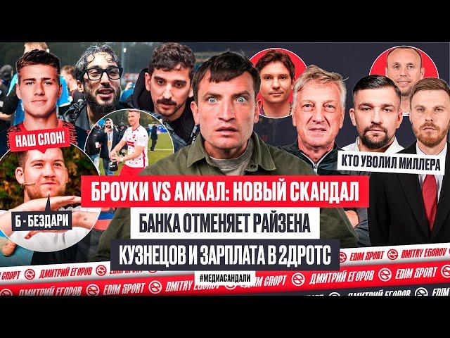 ОТМЕНА РАЙЗЕНА: АМКАЛ И ВОРОНИН ПРОТИВ БРОУКОВ | КУЗНЕЦОВ И ЗАРПЛАТА В 2DROTS | БАСТА УВОЛИЛ МИЛЛЕРА