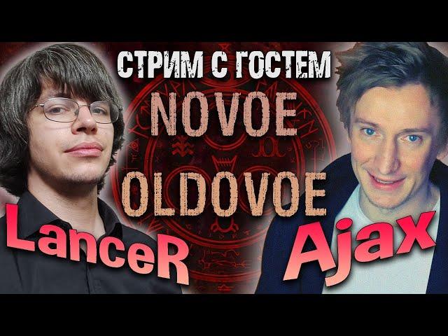  Стрим с NOVOE OLDOVOE