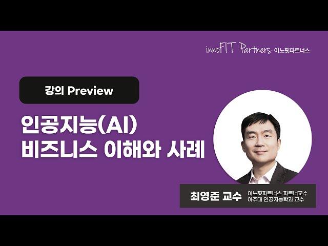 인공지능(AI)비즈니스 이해와 사례 | 강의 Preview | 이노핏파트너스 최영준 파트너교수(아주대 교수) | 디지털 트랜스포메이션