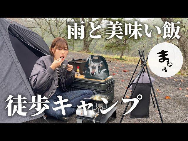 【徒歩キャンプ女子】荷物多すぎ？雨でも美味しい徒歩キャンプ【まるみさんコラボ】