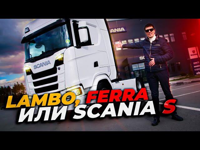 Scania S, за что ТАКИЕ деньги?