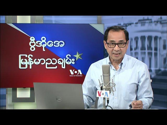 ဗွီအိုအေ မြန်မာညချမ်း (နိုဝင်ဘာ ၂၀ ရက်၊ ၂၀၂၄)