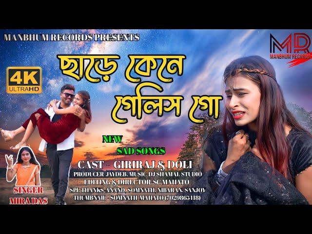 Chare Kene Gelis | ছাড়ে কেনে গেলিস গো | New Purulia Sad Song 2023 | Manbhum Records Official Song |