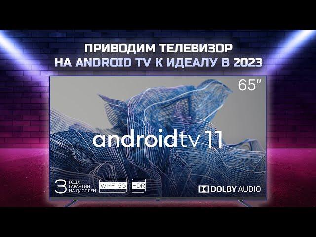 Приводим телевизор на Android к идеалу в 2023: советы по оптимизации для плавной и быстрой работы