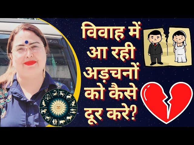 विवाह में आ रही अड़चनों को कैसे दूर करे? shadi me rukawat door karne ke upay | Love Astrology 2022