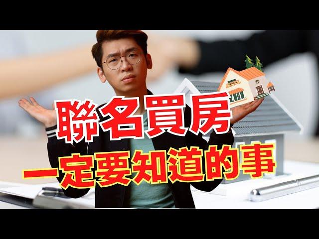 和別人聯名買房，這樣就可以降低貸款，還可以買到更好的房子，但是這些事項沒有注意好的話，可能會讓你後悔喔！｜Spark Liang 房地產