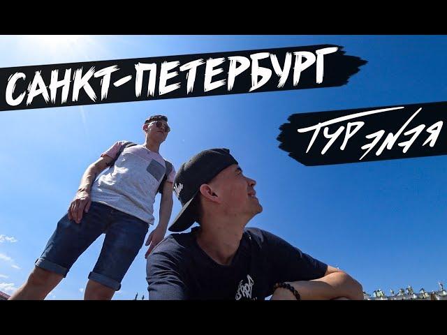 САНКТ-ПЕТЕРБУРГ | ТУР ЭNЭЯ