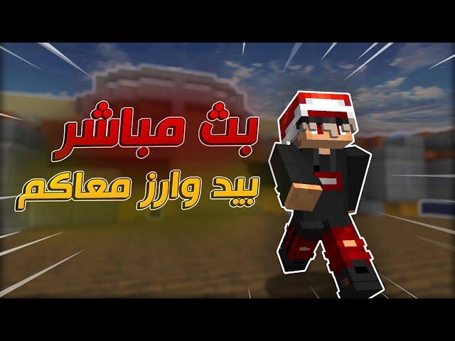 !!ماين كرافت - نلعب حرب السرير!!