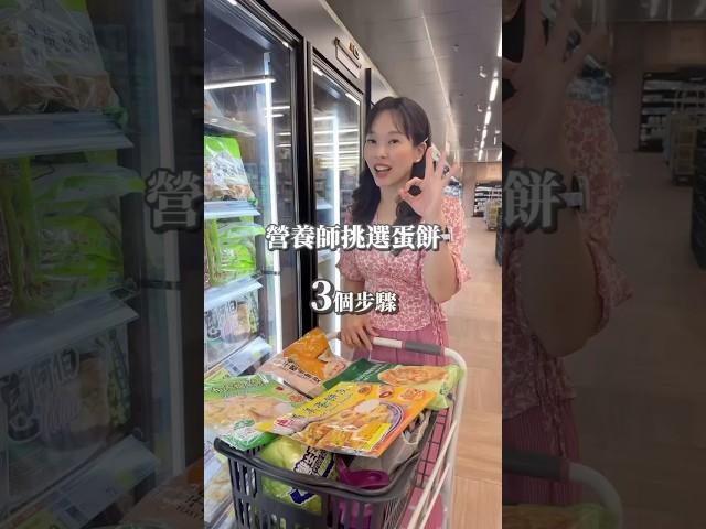 營養師全聯購物  市售蛋餅怎麼挑選呢? ️怎麼搭配比較健康？#蛋餅  #全聯  #營養師mini