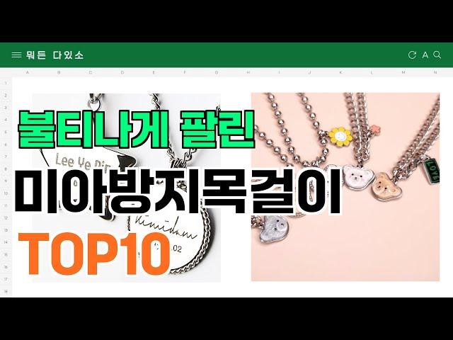 요즘 잘 팔리는 미아방지목걸이 추천 TOP10 (가격,평점,비교)