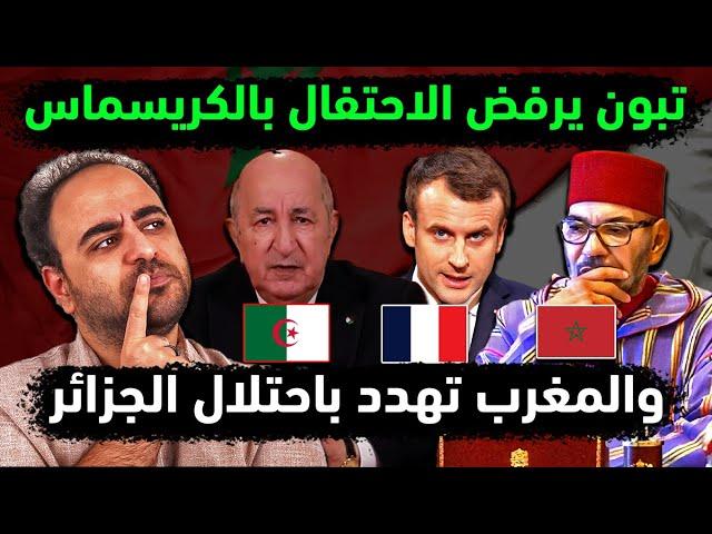 تبون يرفض الاحتفال برأس السنة المغرب تهدد الجزائر بالسطو وفرنسا تدعم maroc رعب مغربي وإهانة مغربية