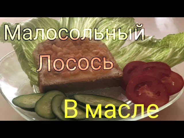 Малосольный лосось в масле, как правильно приготовить!