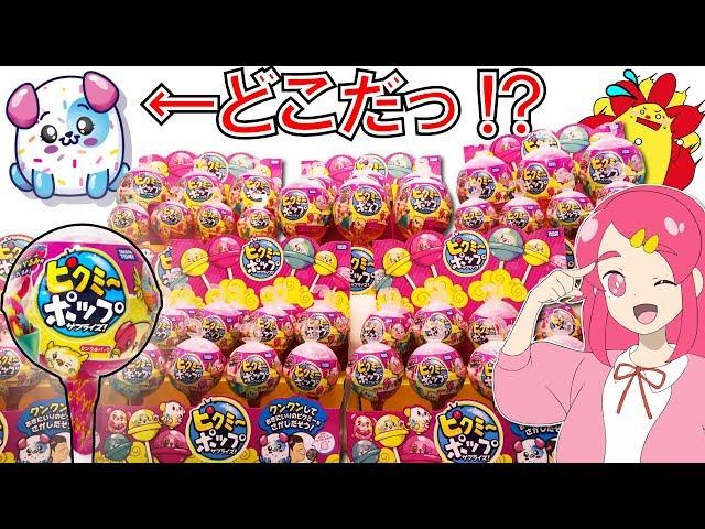 【ついに日本上陸】ピクミーポップサプライズ！サンサンくんと大量開封してみたっ！レアピクミー探し！【海外人気No.1】アンリルちゃんねる