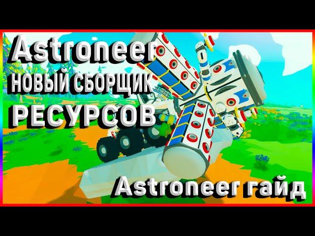 НОВЫЙ СБОРЩИК АСТРОНИР // БОЛЬШОЙ ПЛАНЕТОХОД // Astroneer гайд