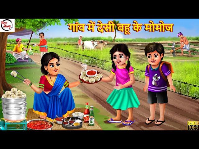 गांव में देसी बहू के मोमोज | Desi Bahu Ke Momos | Hindi Kahani | Bedtime Stories | Moral Stories