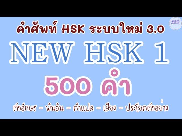 NEW HSK 1 คำศัพท์ HSK ระบบใหม่ 500 คำ