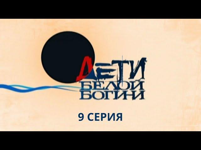 Дети белой богини. Серия 9. Детектив. Лучшие Сериалы