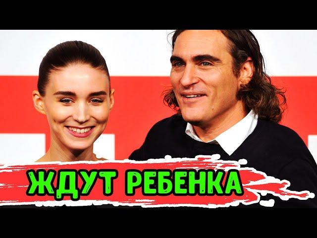 Руни Мара и Хоакин Феникс ждут ребенка